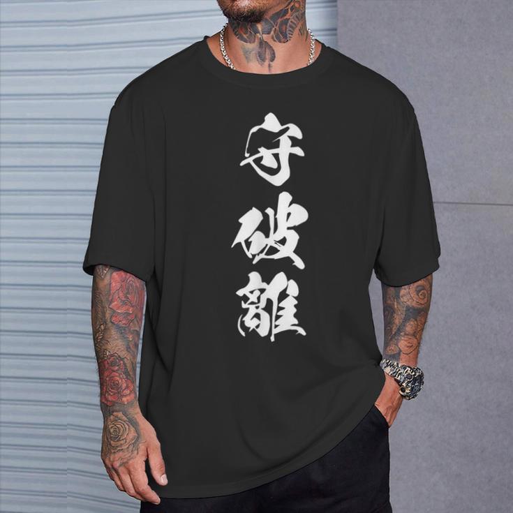 守破離 漢字 文字入り 黒 他カラー メンズ レディース 大きいサイズ 筆文字 Tシャツ 彼への贈り物