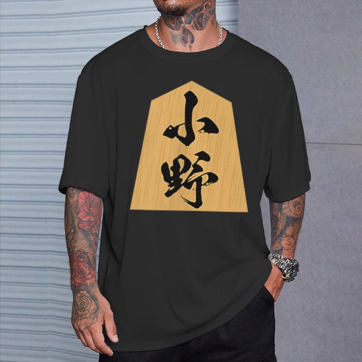 小野 苗字 将棋 駒 おもしろ 棋士 グッズ 服 筆文字 面白いtシャツ 文字入り 面白い 文字 ネタ メンズ Tシャツ 彼への贈り物