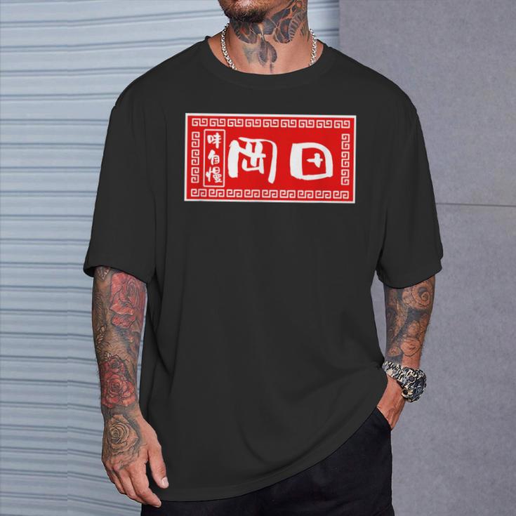 岡田 苗字 ラーメン 看板 面白いtシャツ おもしろ グッズ 服 筆文字 文字 入り 面白い ネタ メンズ Tシャツ 彼への贈り物