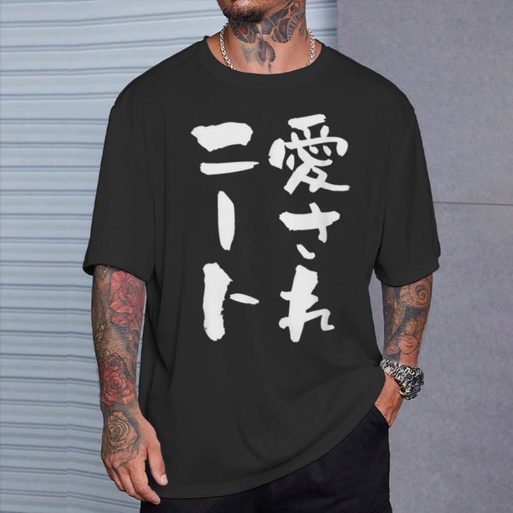 愛されニート 面白いtシャツ 文字入り メンズ おもしろ 面白い 服 オリジナル おもしろグッズ 文字tシャツ ネタ 父 Tシャツ 彼への贈り物