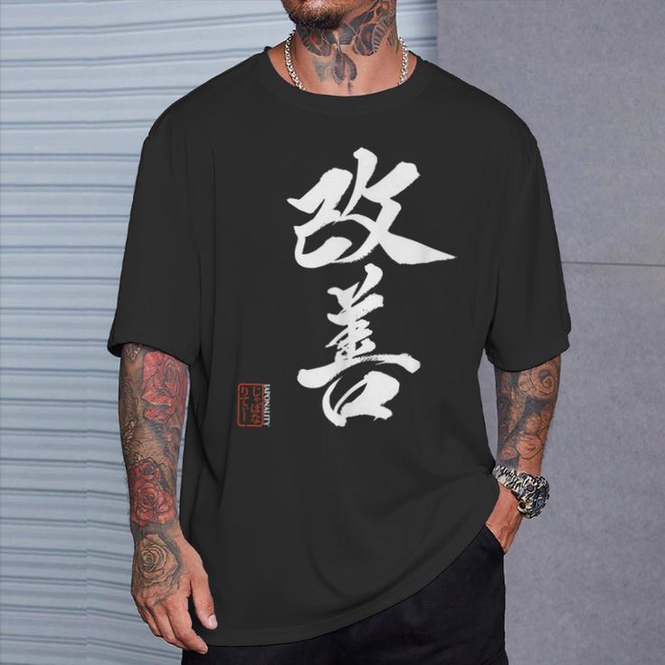 改善 日本語漢字改善 書道 Tシャツ 彼への贈り物