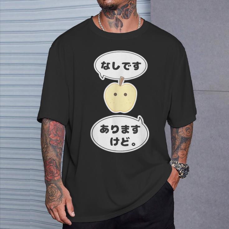 梨 なし 『なしです。ありますけど。』【変なデザイン屋さん】フルーツ 面白い ギャグ お笑い Tシャツ 彼への贈り物