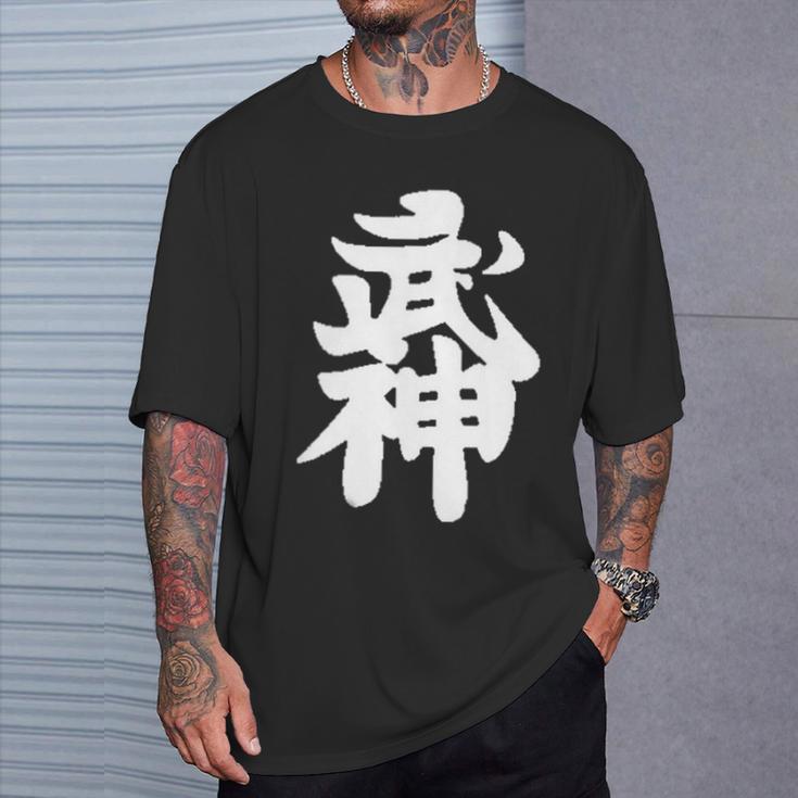 武神館 日本格闘技道場 トレーニング ギフト Tシャツ 彼への贈り物