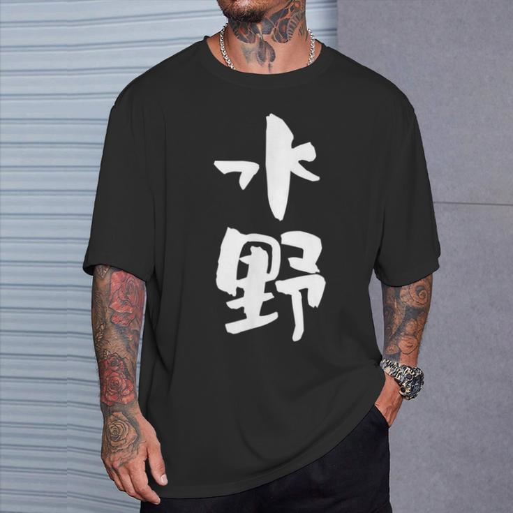 水野 名字 名前入り 家族お揃い 面白tシャツ ギャグ ネタ ウケ狙い 贈り物 ギフト 面白い おもしろ Tシャツ 彼への贈り物