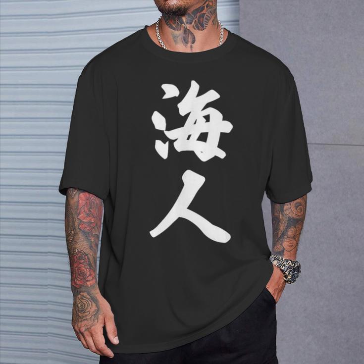 海人『サーファー・サーフィン』【 漢字 白 ホワイト 文字 】毛筆 メッセージ・面白 Tシャツ 彼への贈り物