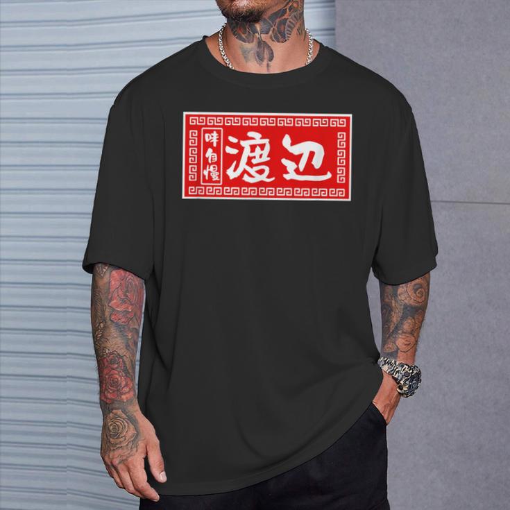 渡辺 名字 名前入り ラーメン 苗字 面白いtシャツ おもしろ グッズ 服 筆文字 文字 面白い ネタ メンズ Tシャツ 彼への贈り物