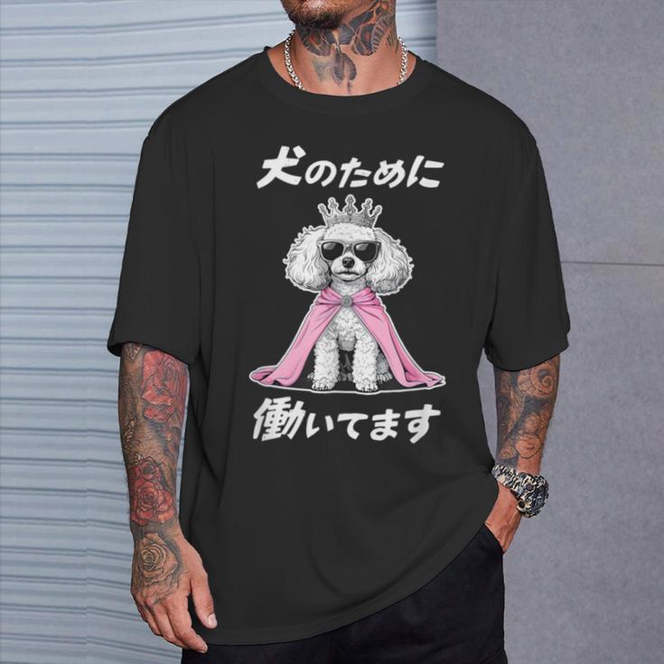 犬のために働いてます トイプードル グッズ 犬 おもしろ 面白い ネタ 笑える かわいい Tシャツ 彼への贈り物