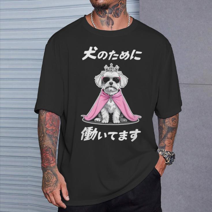 犬のために働いてます マルチーズ 犬 おもしろ 面白い ネタ 笑える かわいい Tシャツ 彼への贈り物
