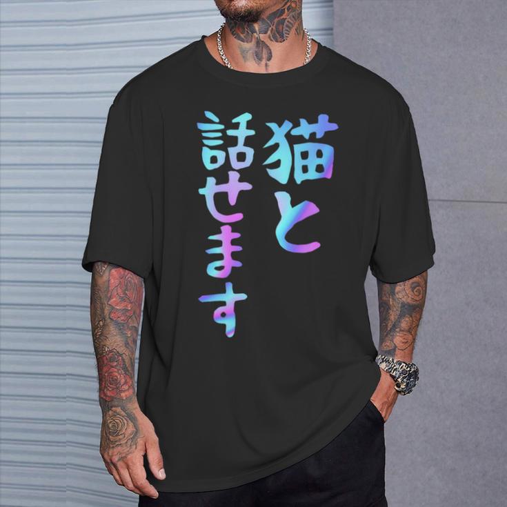 猫と話せます 面白いtシャツ 文字入り メンズ おもしろ 面白い 服 オリジナル おもしろグッズ 文字 Tシャツ 彼への贈り物