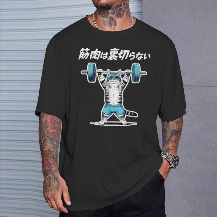 筋肉は裏切らない 猫 筋トレ ネコ おもしろ 面白い ネタ Tシャツ 彼への贈り物