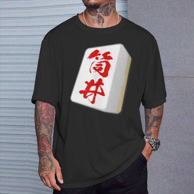 筒井 苗字 麻雀 牌 おもしろ グッズ 服 筆文字 面白いtシャツ 文字入り 面白い 文字 ネタ メンズ Tシャツ 彼への贈り物