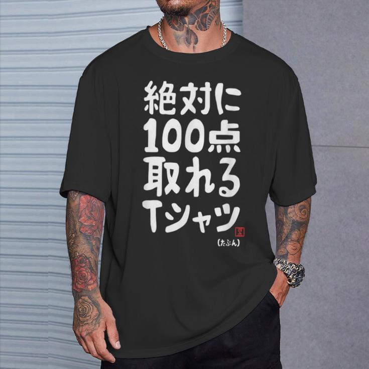 絶対に百点とれる百点満点 合格祈願 ゲン担ぎ ネタ おもしろ ジョーク 願掛け Tシャツ 彼への贈り物