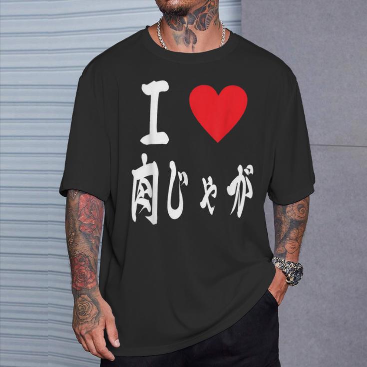 肉じゃが好き 肉じゃがいも煮込み 肉じゃが Tシャツ 彼への贈り物