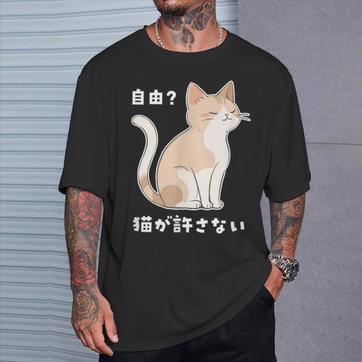 自由？猫が許さない ねこ 猫好き 猫ネタ 猫しもべ ツンデレ 猫飼い 猫オーナー 猫あるある おもしろ Tシャツ 彼への贈り物