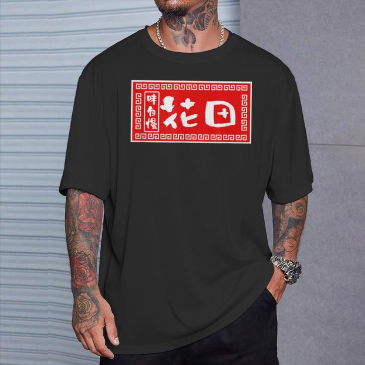 花田 苗字 ラーメン 看板 面白いtシャツ おもしろ グッズ 服 筆文字 文字 入り 面白い ネタ メンズ Tシャツ 彼への贈り物