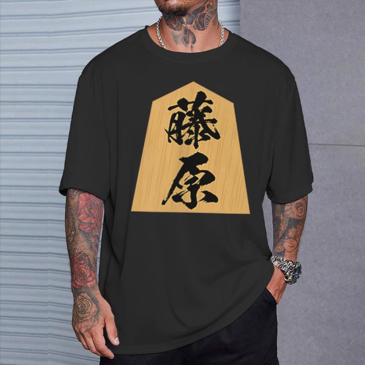 藤原 苗字 将棋 駒 おもしろ 棋士 グッズ 服 筆文字 面白いtシャツ 文字入り 面白い 文字 ネタ メンズ Tシャツ 彼への贈り物