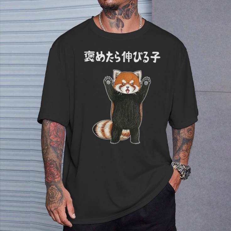 褒めたら伸びる子 面白い レッサーパンダ 文字入り おもしろ 筆文字 面白い 服 おもしろグッズ 文字 Tシャツ 彼への贈り物