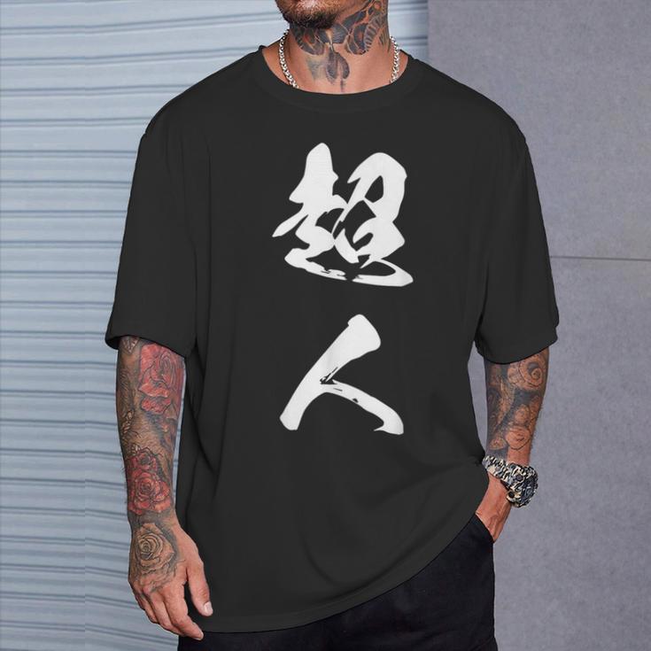 超人 おもしろ 文字入り 漢字 Tシャツ 彼への贈り物