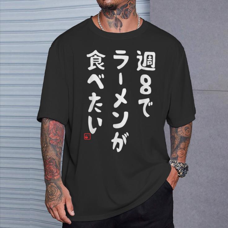 週８でラーメンが食べたい ラーメン ラーメン好き ネタ ラーメンオタク 麺好き ジョーク おもしろ Tシャツ 彼への贈り物
