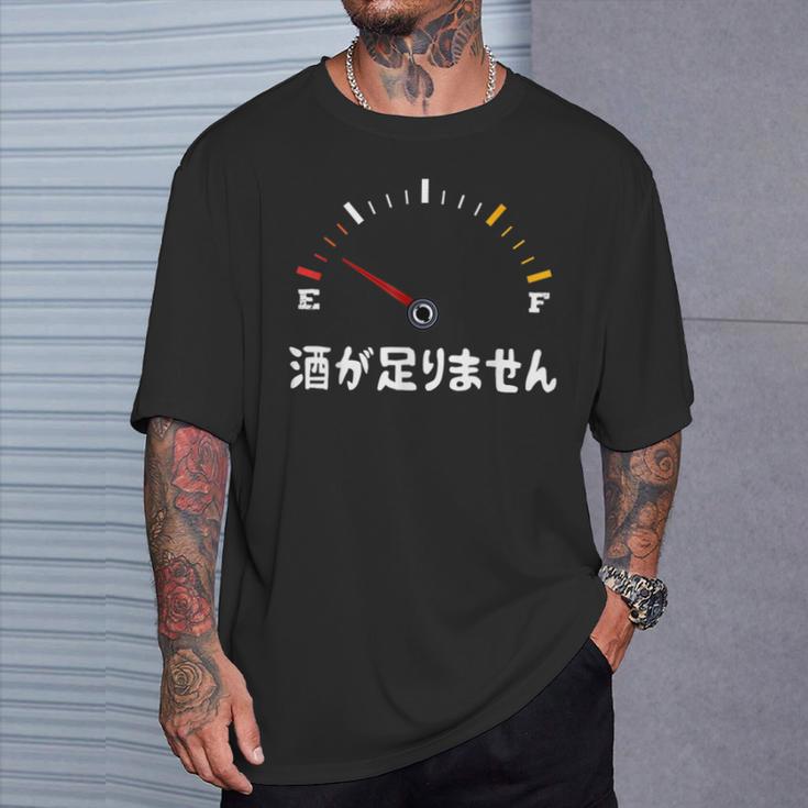 酒が足りません 面白い酒 面白いtシャツ 酒 メンズ おもしろ 筆文字 面白い 服 オリジナル おもしろグッズ 文字 Tシャツ 彼への贈り物