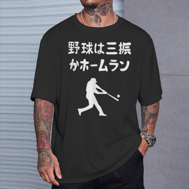 野球は三振かホームラン 野球 ベースボール 高校野球 草野球 野球部 少年野球 野球好き 草野球チーム 野球格言 Tシャツ 彼への贈り物
