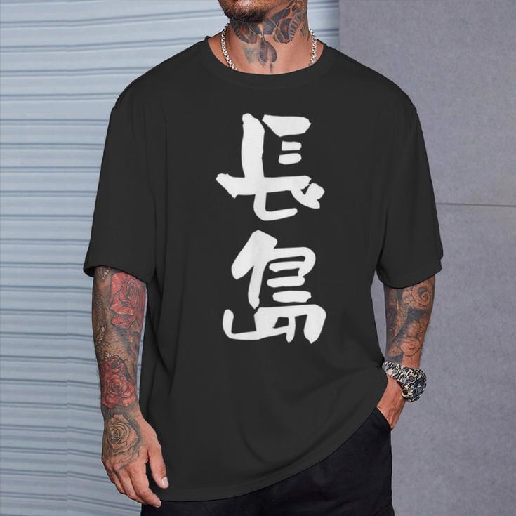 長島 名字 名前入り 面白tシャツ おもしろ 家族 お揃い ギャグ ネタ ウケ狙い 贈り物 メンズ 面白い Tシャツ 彼への贈り物