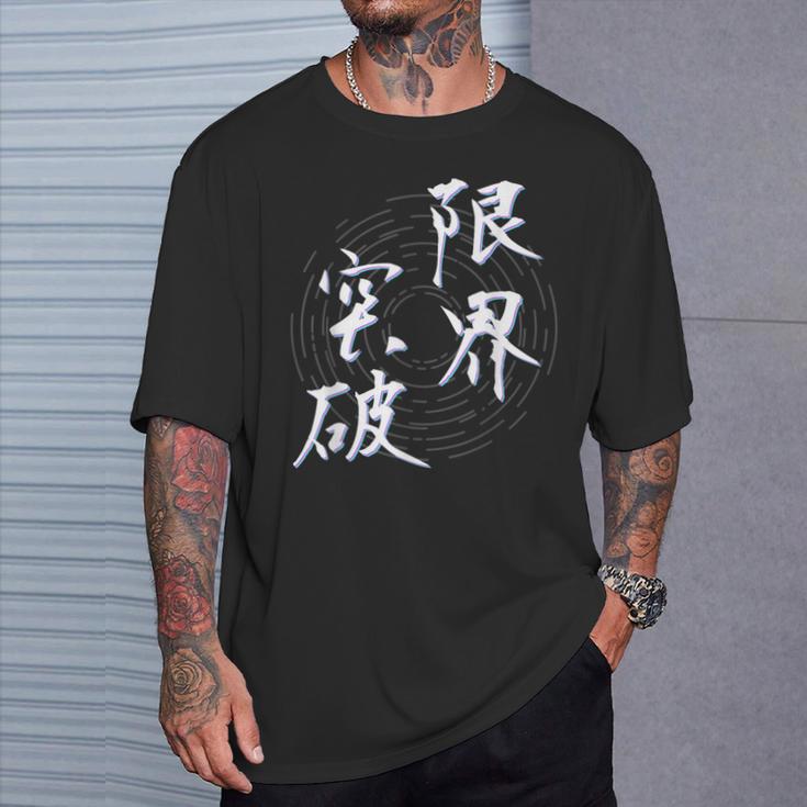 限界突破 四字熟語 ネタ 面白いtシャツ 文字入り メンズ おもしろ面白い 服 オリジナル おもしろグッズ 文字tシャツ Tシャツ 彼への贈り物