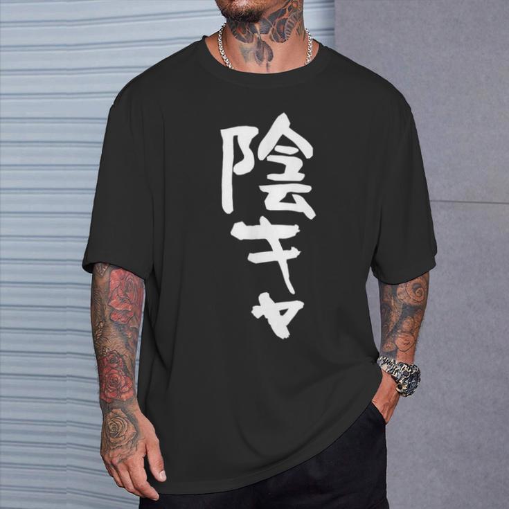 陰キャ 面白い 筆文字 文字入り メンズ おもしろ 面白い 服 オリジナル グッズ 文字ネタ Tシャツ 彼への贈り物