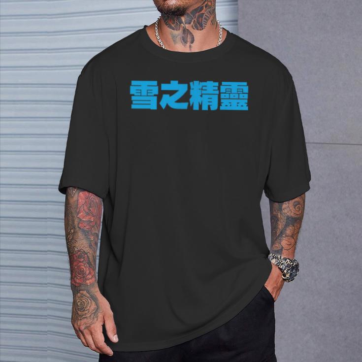 雪之精靈 背面印刷 Tシャツ 彼への贈り物