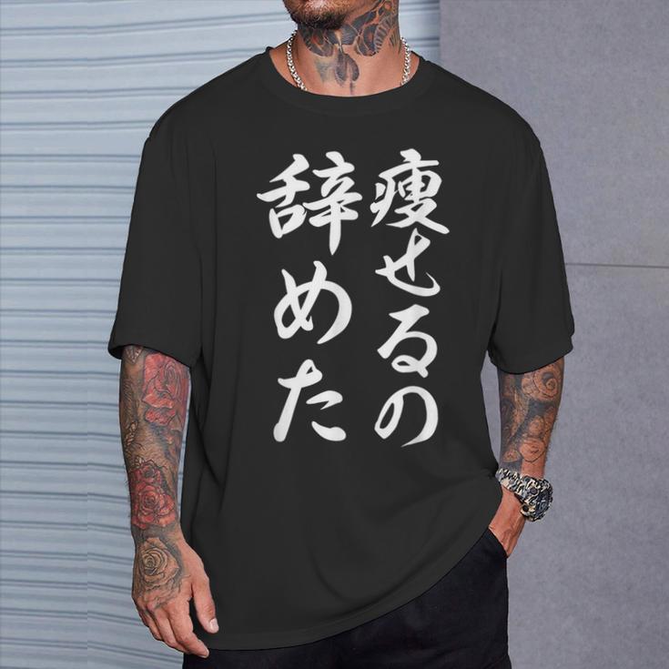 面白 痩せるの辞めた Tシャツ 彼への贈り物
