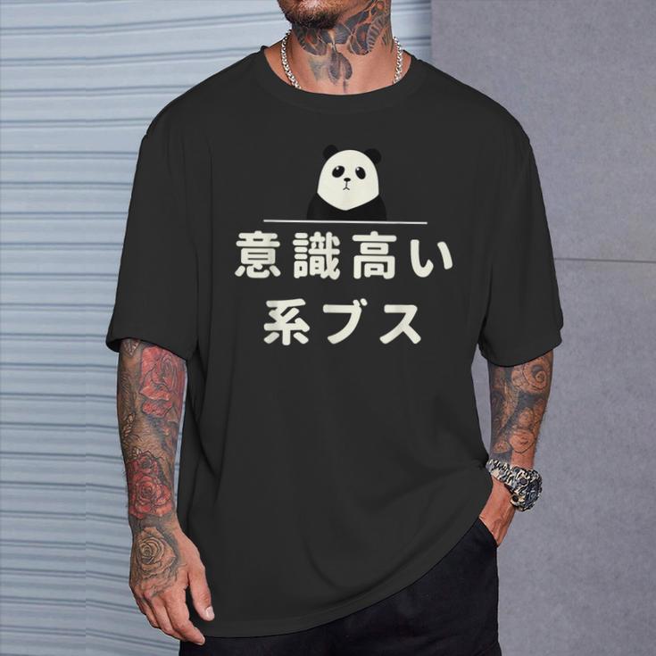 面白い 「意識高い系ブス」おもしろギャグ-ジョーク 漢字 意識高い系ブス 文字入り Tシャツ 彼への贈り物