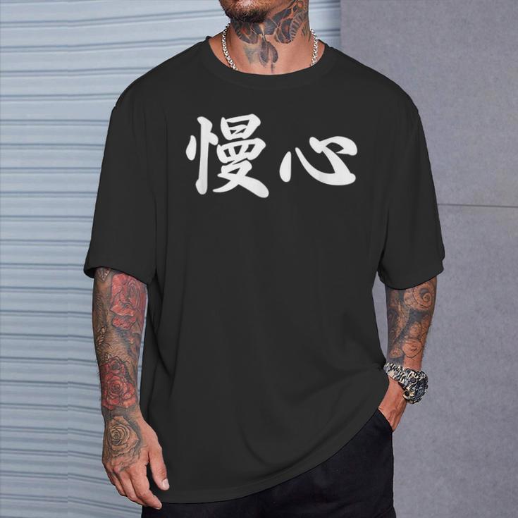 面白い 「慢心」おもしろギャグ-ジョーク 漢字 慢心 文字入り Tシャツ 彼への贈り物