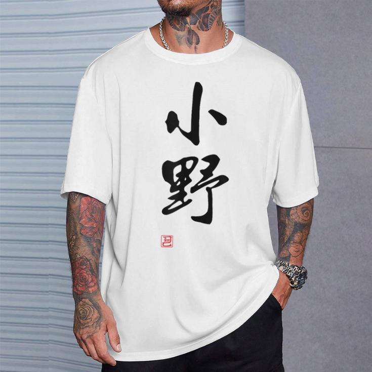 「小野」面白い 筆文字 ユーモア満点 文字入りデザイン おもしろプリント Tシャツ 彼への贈り物