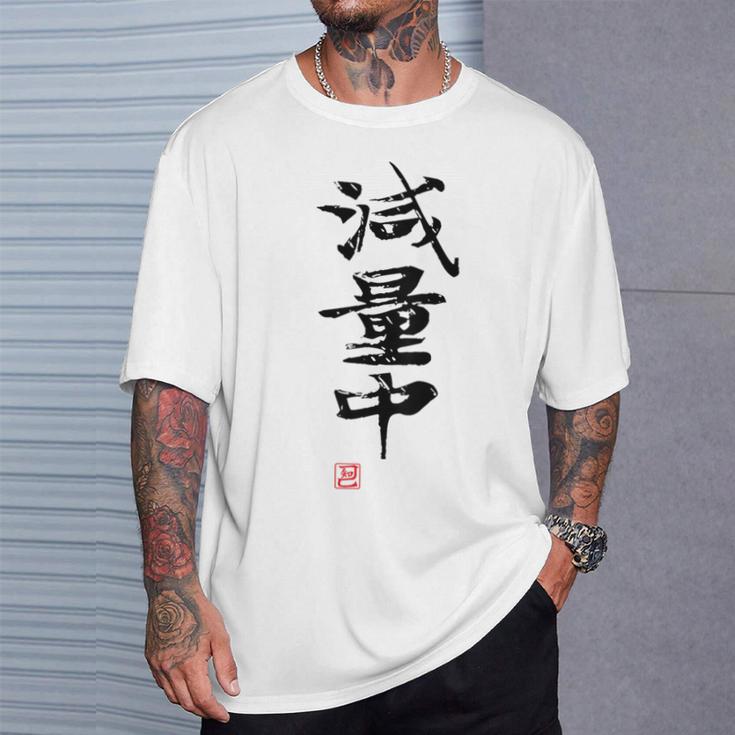 「減量中」文字入り おもしろ 筆文字 面白い バック 面白い Tシャツ 彼への贈り物