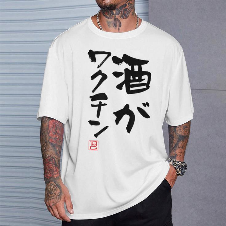 「酒がワクチン」文字入り おもしろ 筆文字 面白い 服 面白い Tシャツ 彼への贈り物