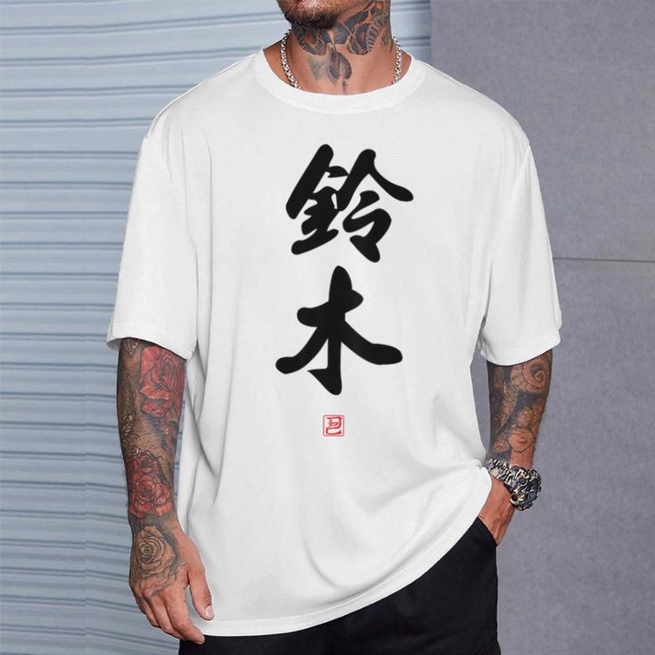 「鈴木」面白い 筆文字 ユーモア満点 背面に文字入りデザイン おもしろ プリント Tシャツ 彼への贈り物