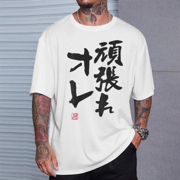「頑張れオレ」おもしろ 筆文字！服の裏面に面白い文字入り Tシャツ 彼への贈り物