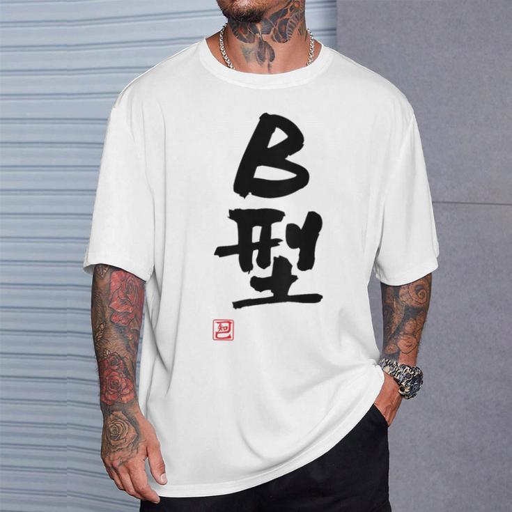 「Ｂ型」文字入り おもしろ 筆文字 面白い バック 面白い Tシャツ 彼への贈り物