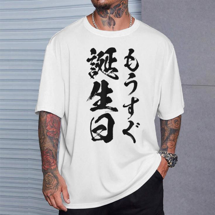 【もうすぐ誕生日】おもしろ 面白い 文字 ふざけ 文字入り ギャグ ネタ ウケ狙い 名言 笑える ユーモア 文字入れ Tシャツ 彼への贈り物