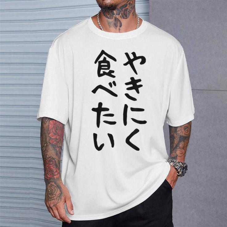 【やきにく食べたい】焼き肉 面白い 文字 ネタ ウケ狙い 笑える おもしろ ユーモア お笑い 文字入り ジョーク Tシャツ 彼への贈り物