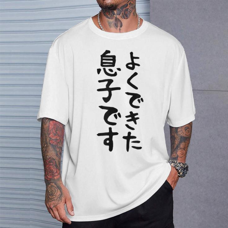 【よくできた息子です】文字 面白い ネタ 文字入り おもしろ 笑える ギャグ ウケ狙い お笑い ユーモア ふざけ Tシャツ 彼への贈り物