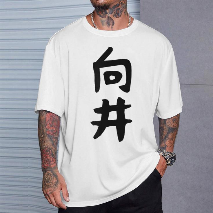 【向井】名字 家族お揃い ギャグ ネタ ウケ狙い 贈り物 ギフト 面白い 名前 おもしろ Tシャツ 彼への贈り物