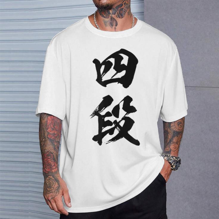 【四段】剣道 弓道 段位 武術 文字 おもしろ 面白い 筆文字 文字入り かっこいい ネタ ウケ狙い 古武道 日本お土産 Tシャツ 彼への贈り物
