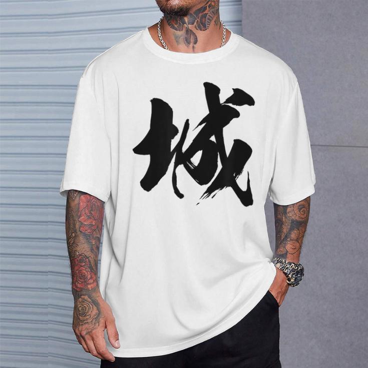 【城】一文字 漢字 日本語 毛筆 書道 筆文字 言葉 和柄 日本 かっこいい お土産 海外 おもしろ 面白い 文字入り Tシャツ 彼への贈り物