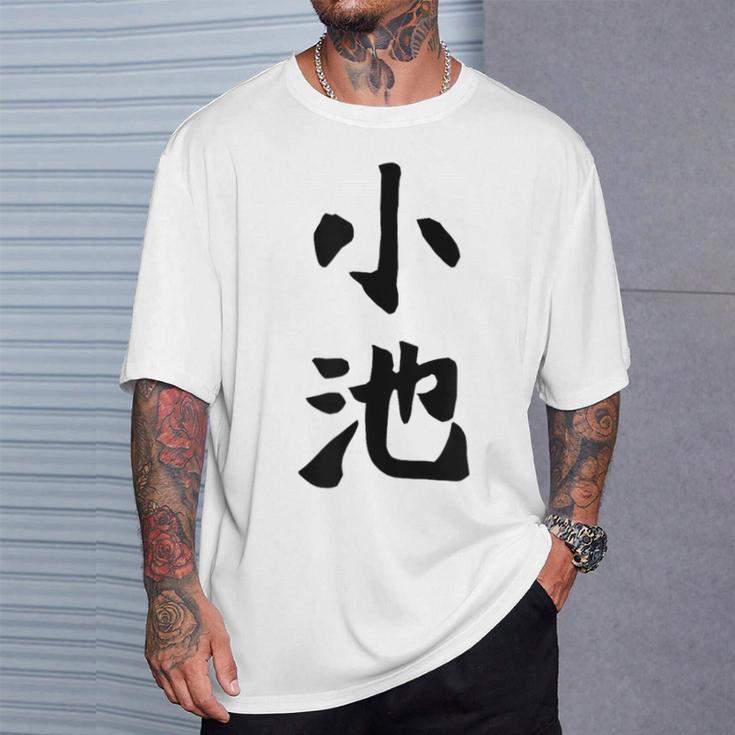 【小池】名字 家族お揃い ギャグ ネタ ウケ狙い 贈り物 ギフト 面白い おもしろ Tシャツ 彼への贈り物