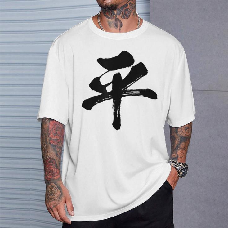 【平】一文字 文字入り 漢字 おもしろ 面白い 日本語 毛筆 書道 筆文字 言葉 和柄 日本 かっこいい お土産 文字 Tシャツ 彼への贈り物