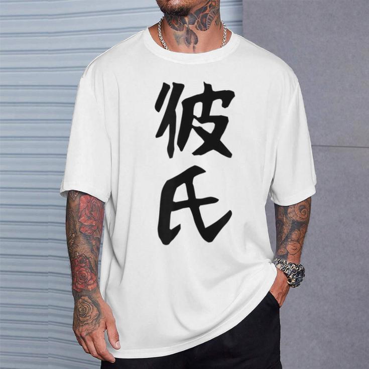 メンズ 【彼氏】カップル お揃い ペア コーデ 面白い 文字 おもしろ 文字入り ギャグ ネタ ウケ狙い 笑える 遊び心 Tシャツ 彼への贈り物