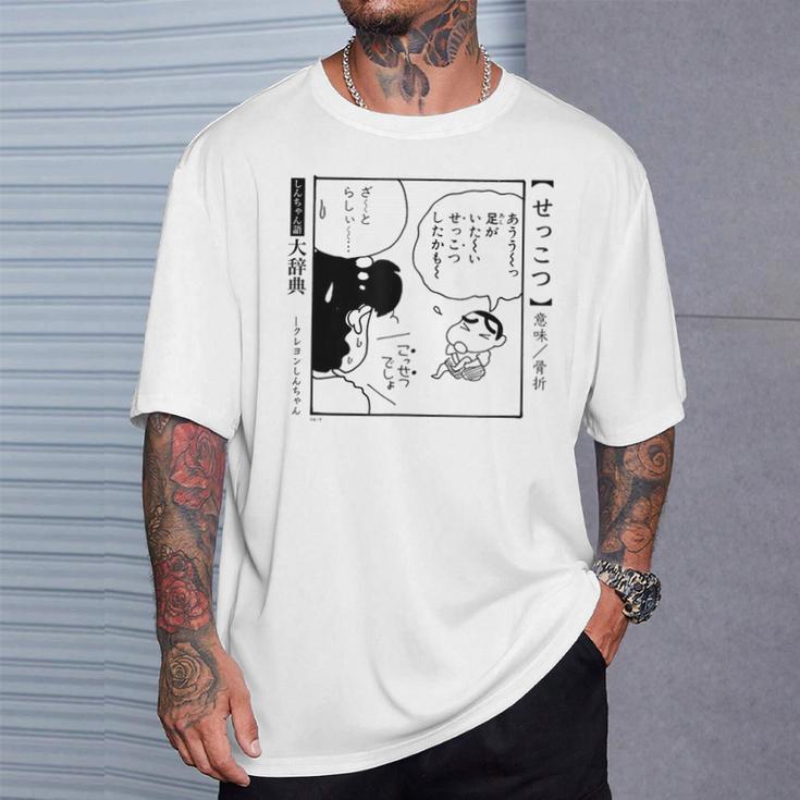 【漫画】クレヨンしんちゃん 言い間違い大辞典 せっこつ Tシャツ 彼への贈り物