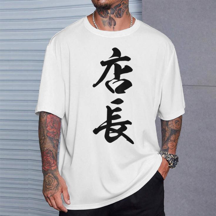 【背面】 店長 おもしろ Tシャツ 彼への贈り物