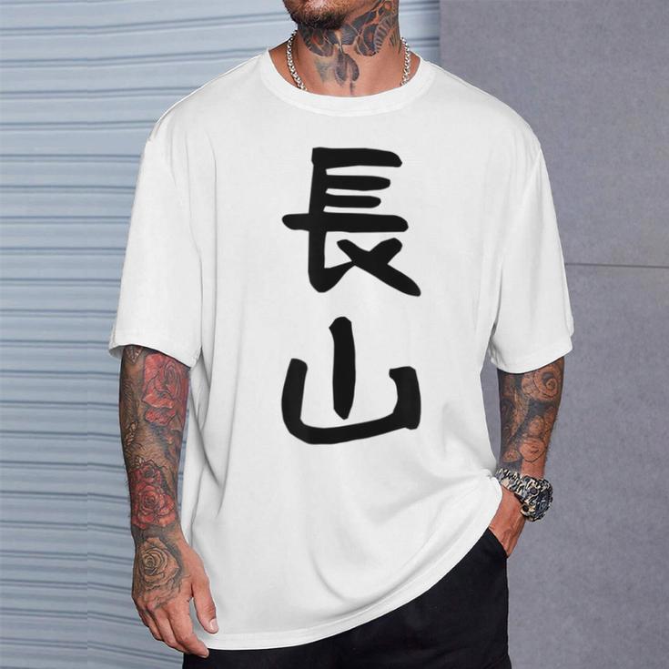 【長山】苗字 名字 名入れ 家族お揃い 女性 男性 子供 面白い 名前 おもしろ 服 ギャグ ネタ ウケ狙い Tシャツ 彼への贈り物